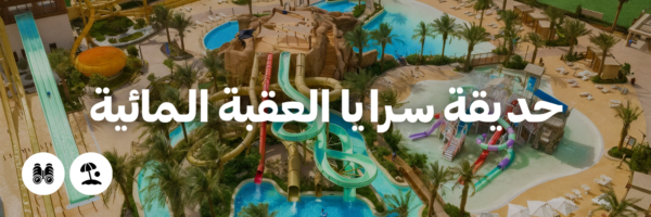 حديقة سـرايا العقبة الـمائية