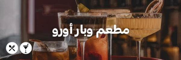 مطعم وبار أورو