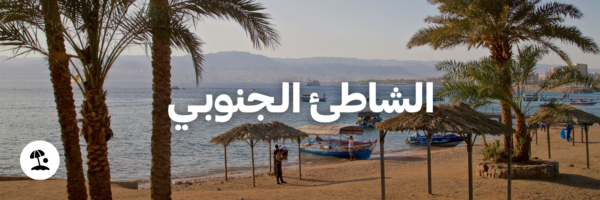 الشاطئ الجنوبي