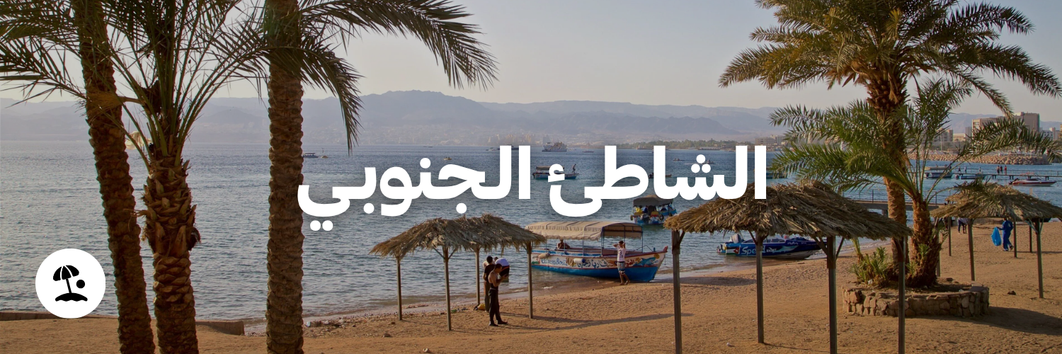 الشاطئ الجنوبي