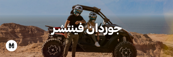 جوردان فينتشـر