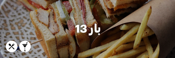 بار 13