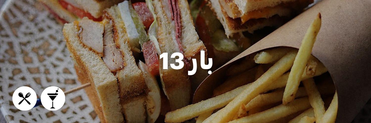 بار 13