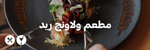 ريد ريسو لاونج