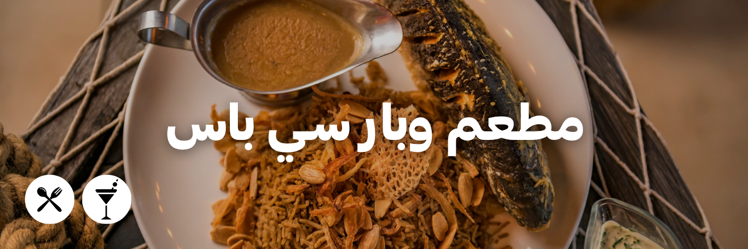 مطعم وبار سـي باس