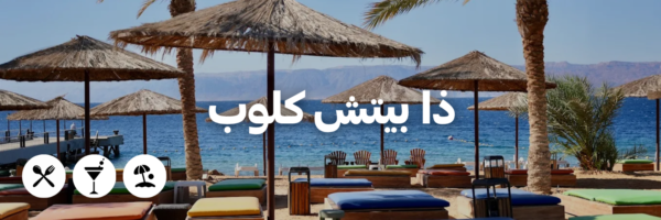 ذا بيتش كلوب