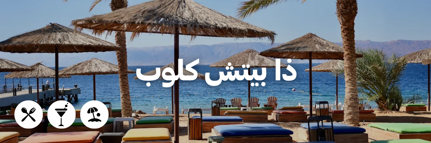 ذا بيتش كلوب