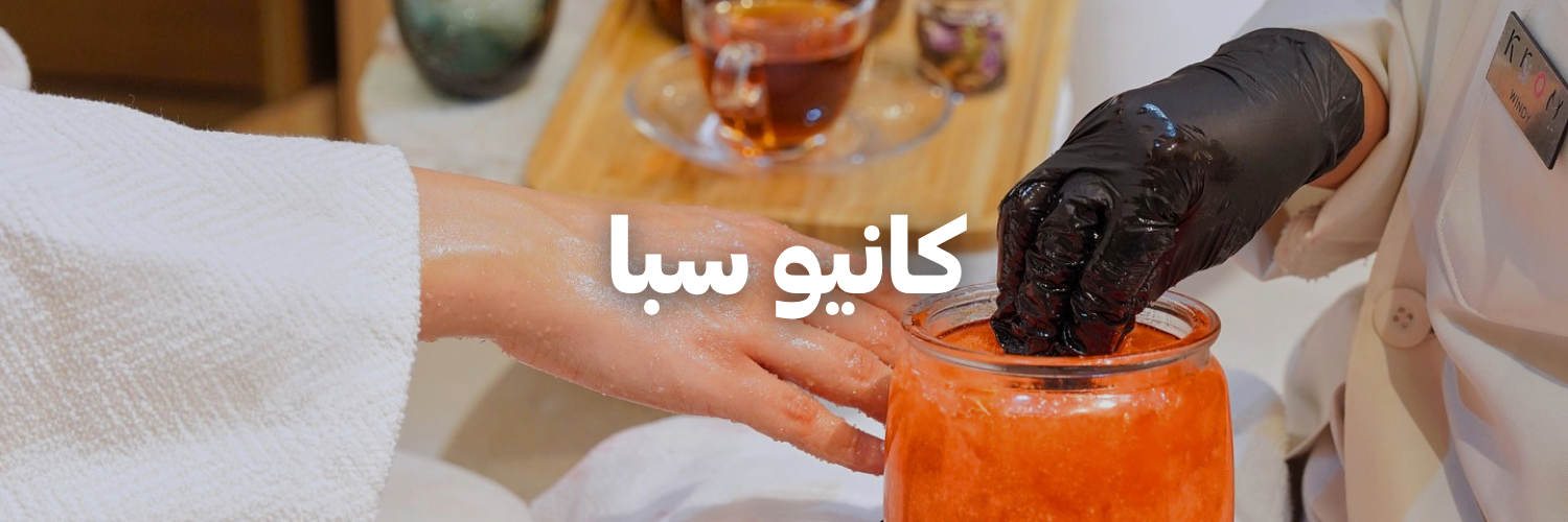 كانيو سبا