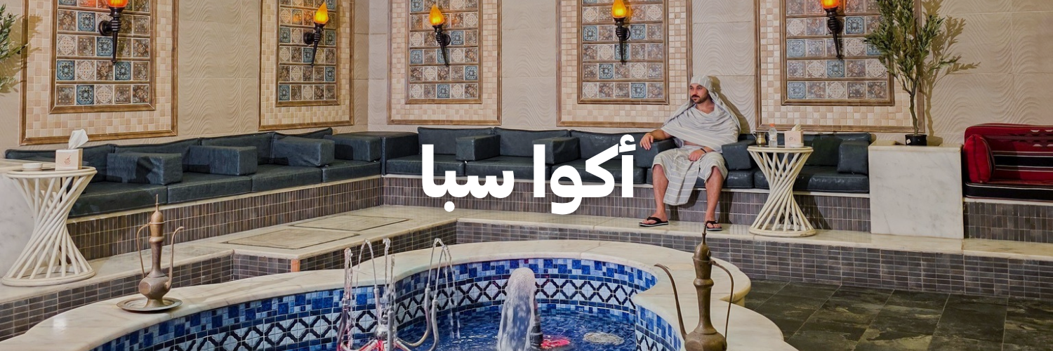 أكوا سبا