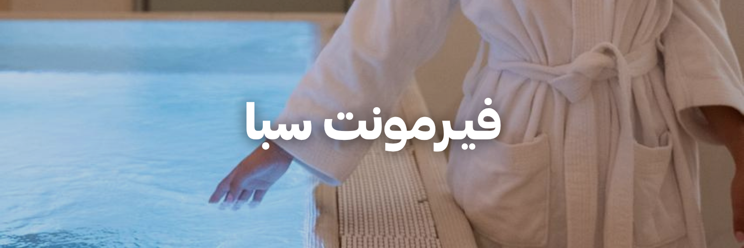 فيـرمونت سبا