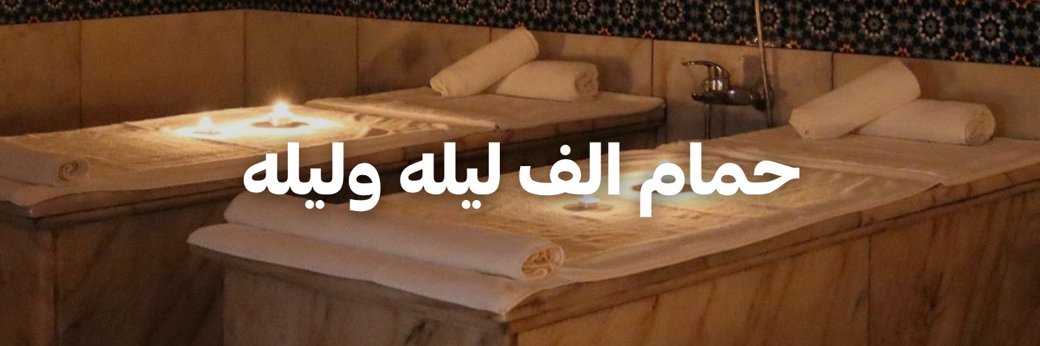 حمام الف ليله وليله