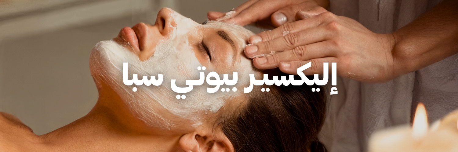 إليكسيـر بيوتـي سبا
