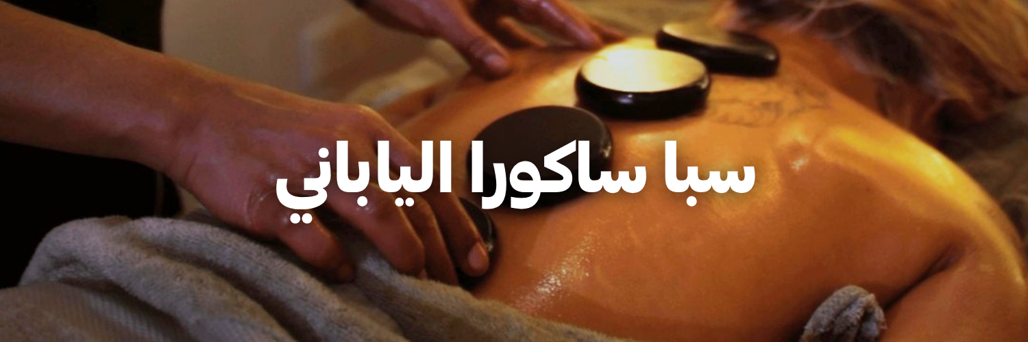 سبا ساكورا الياباني