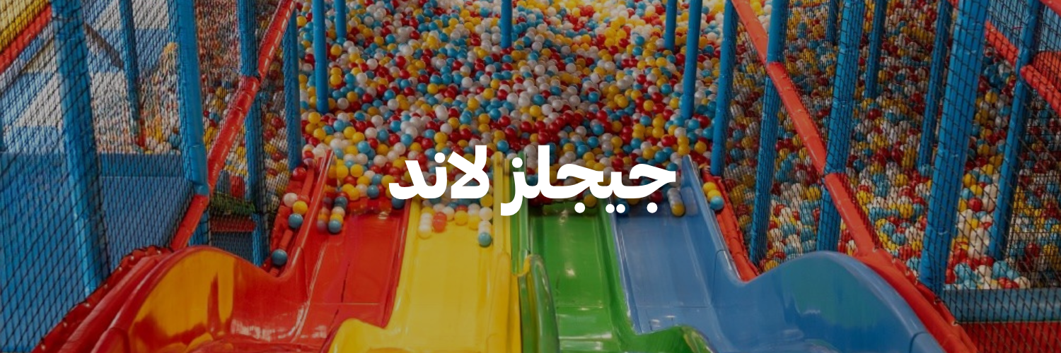 جيجلز لاند