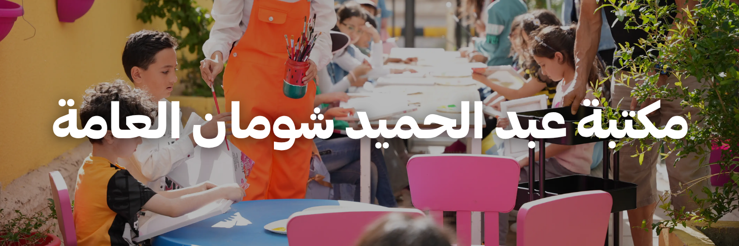 مكتبة عبد الحميد شومان العامة