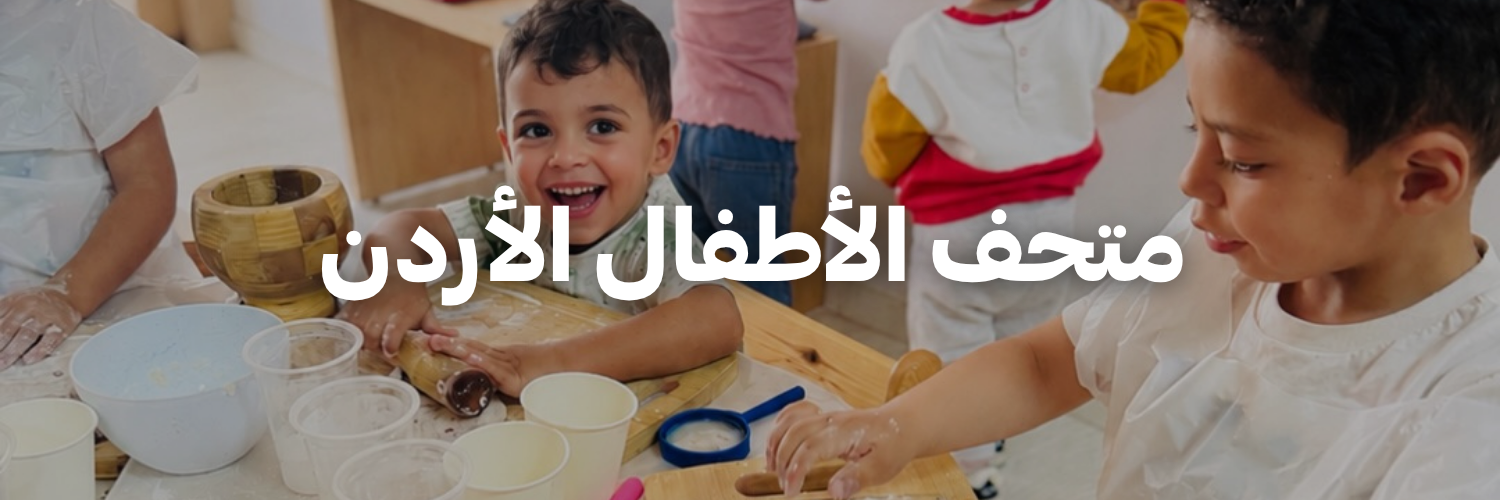 متحف الأطفال الأردن