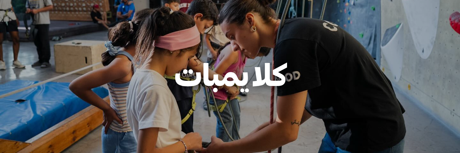 كلايمبات