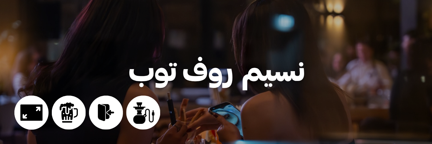 نسيم روف توب