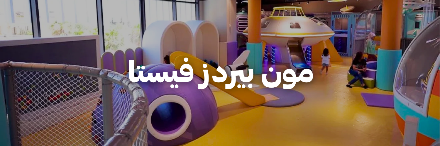 مون بيردز فيستا