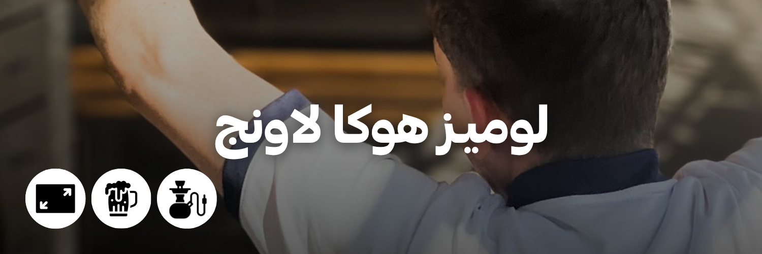 لوميـز هوكا لاونج