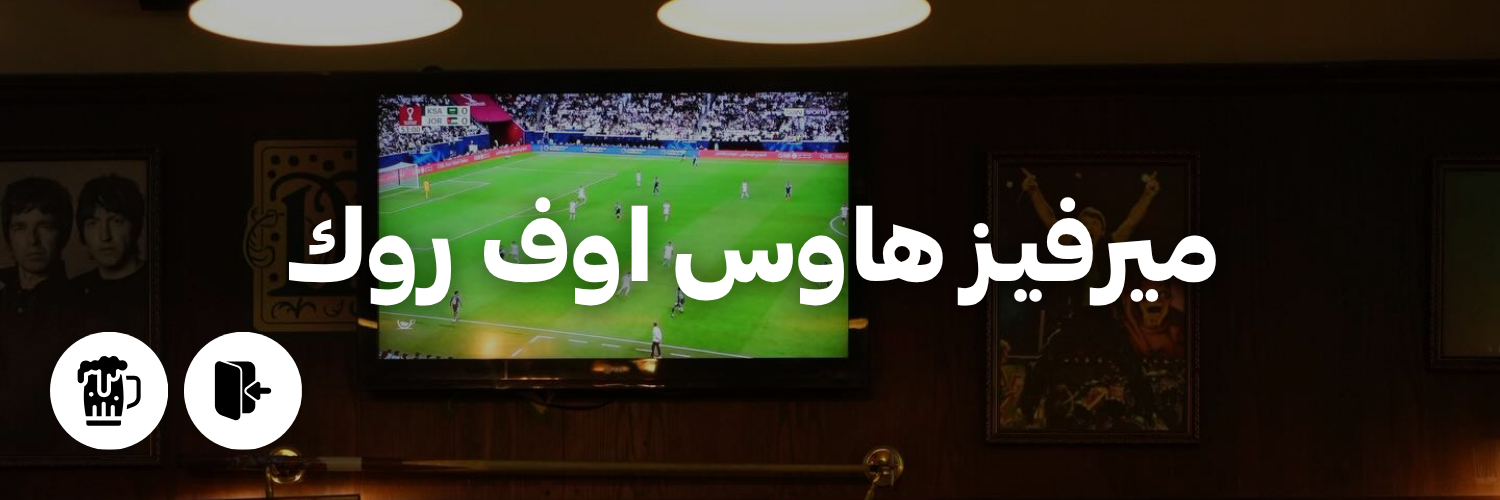 ميرفيـز هاوس اوف روك