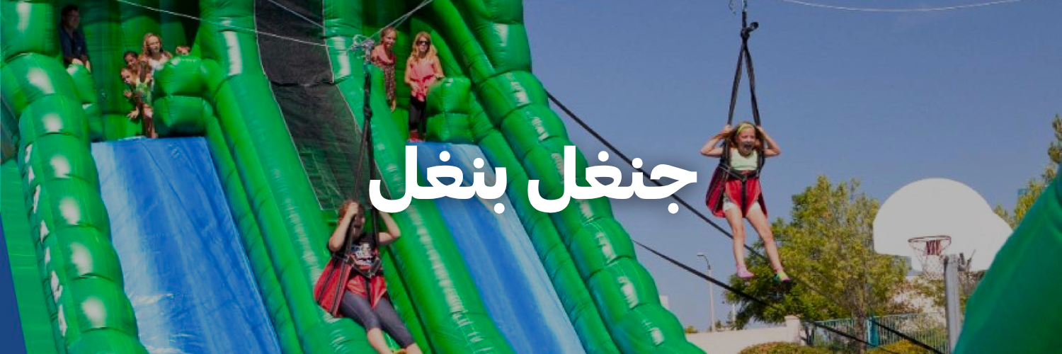 جنغل بنغل