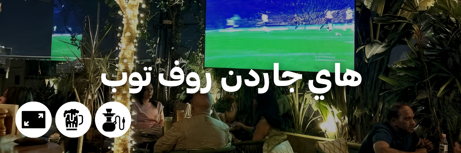 هاي جاردن روف توب