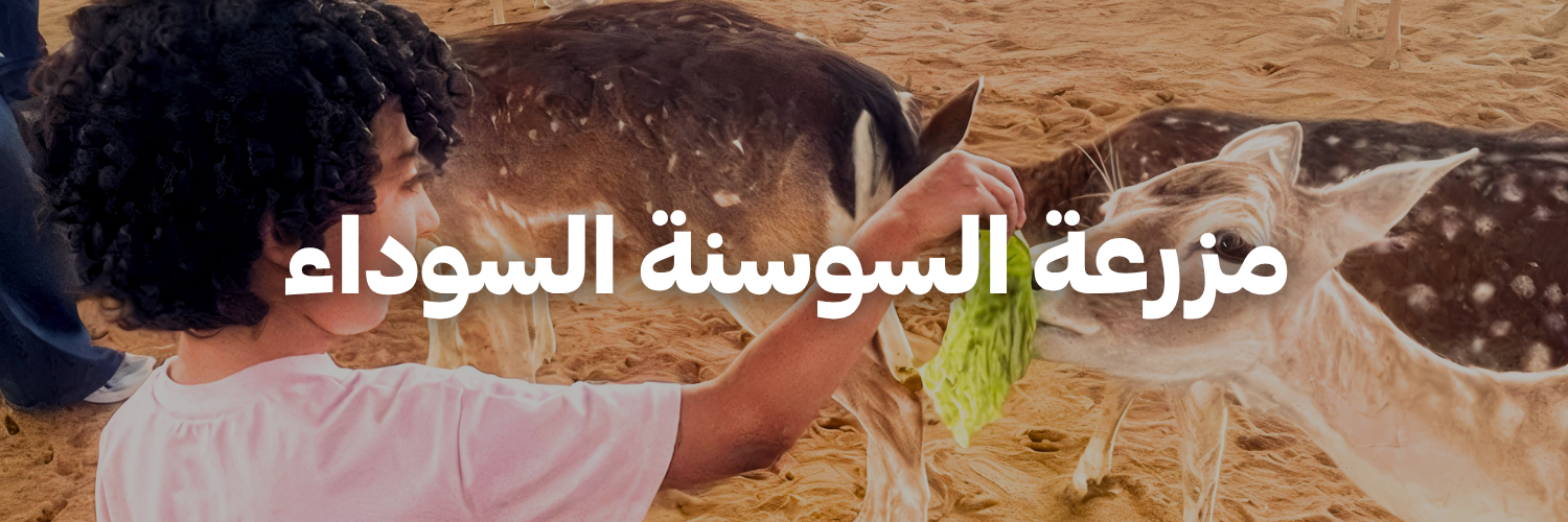 مزرعة السوسنة السوداء