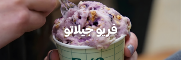 فريو جيلاتو