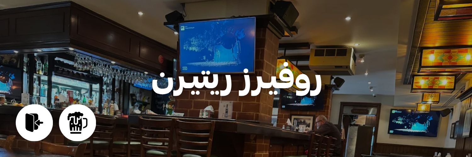 روفيـرز ريتيـرن
