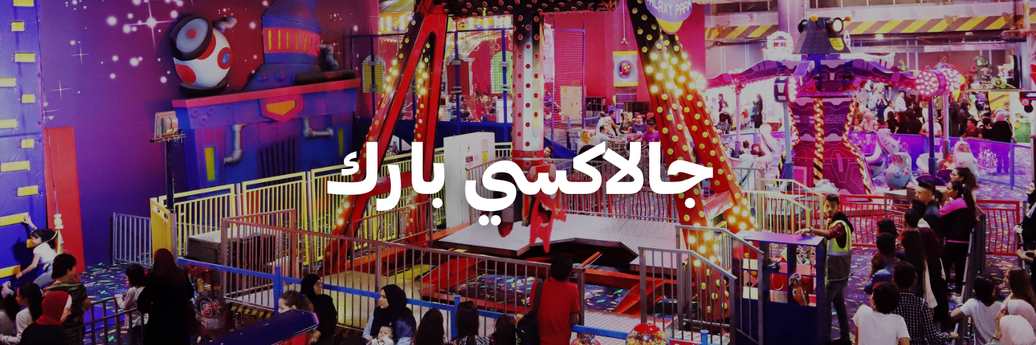 جالاكسي بارك