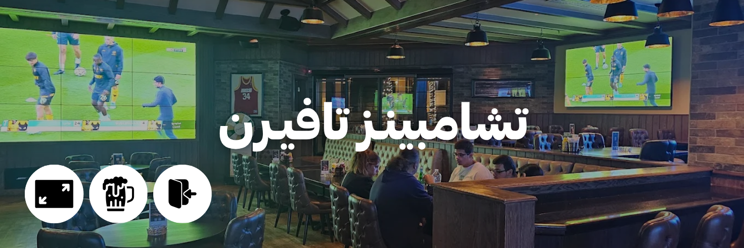 تشامبينـز تافيـرن