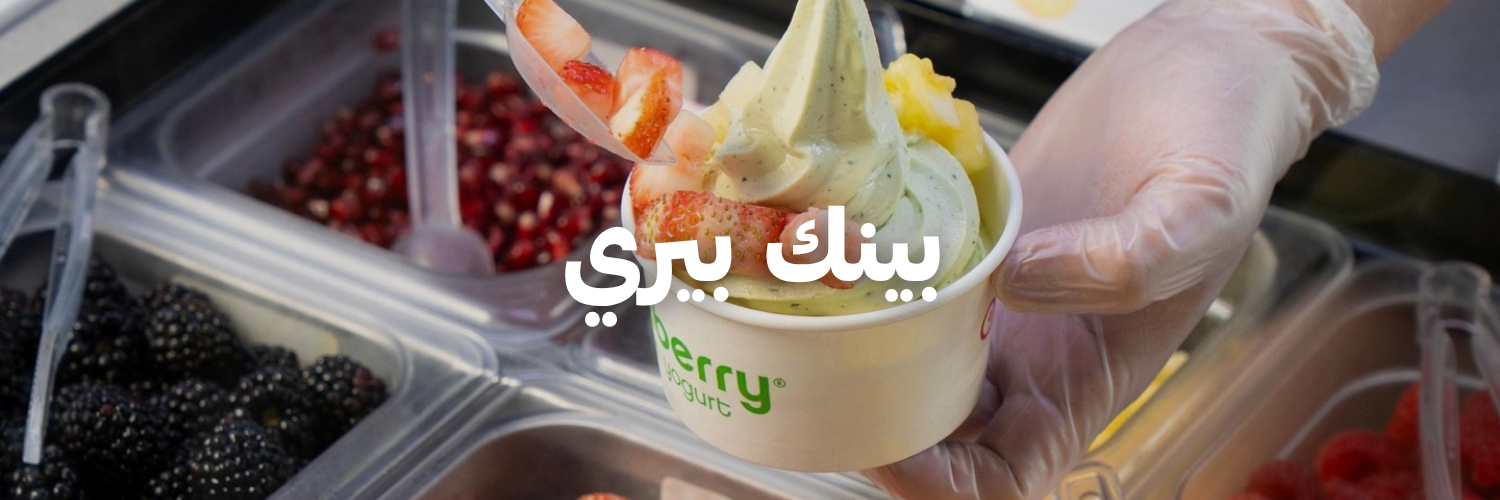 بينك بيري