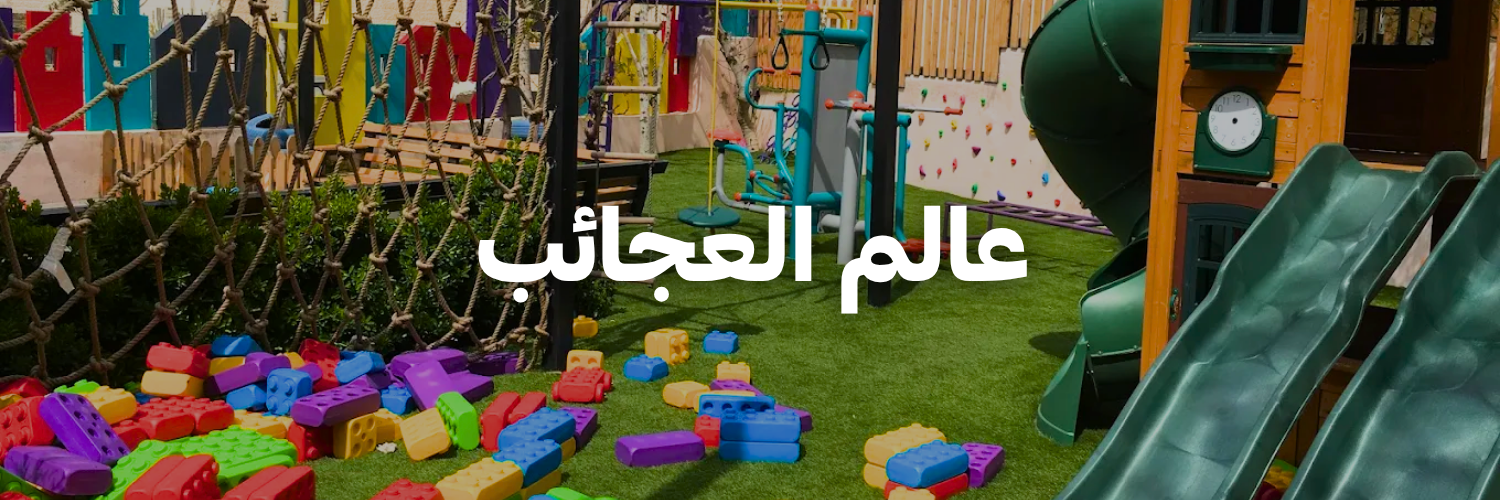 عالم العجائب