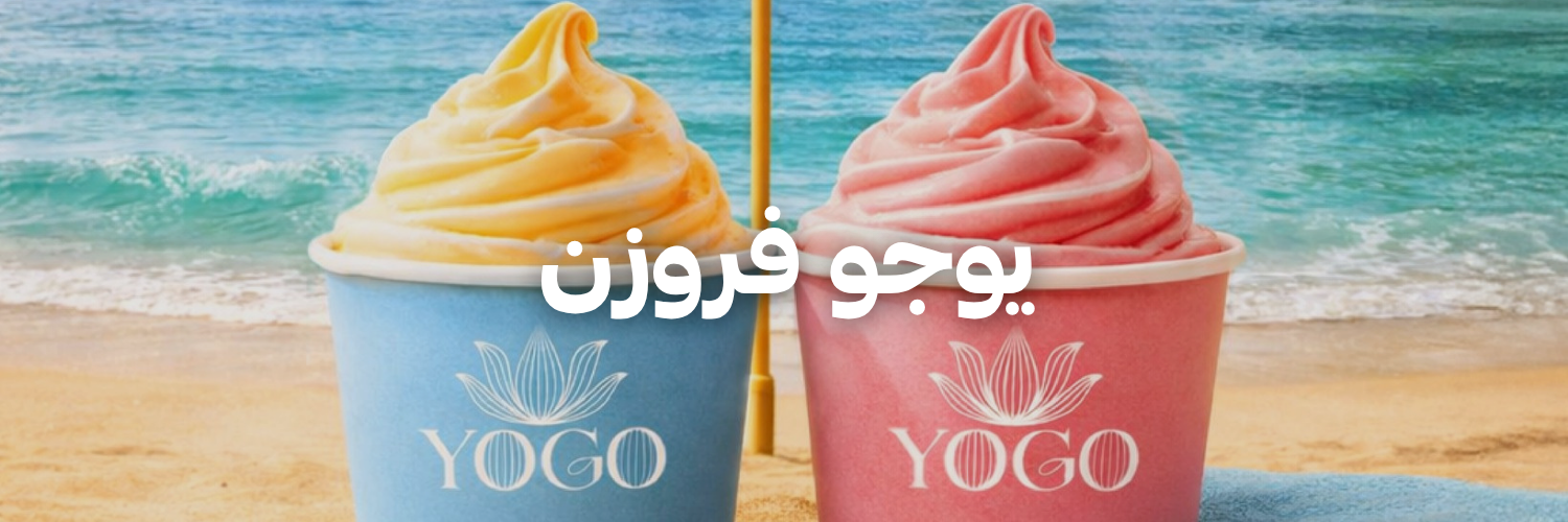يوجو فروزن