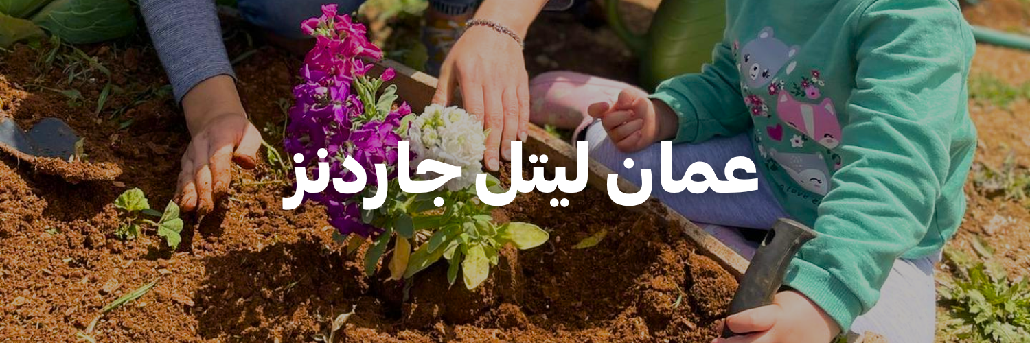 عمان ليتل جاردنز