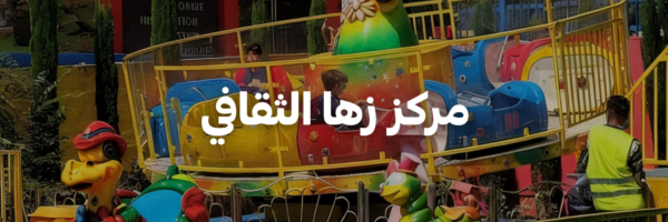 مركز زها الثقافي