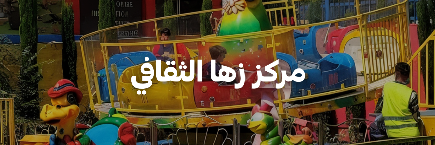 مركز زها الثقافي