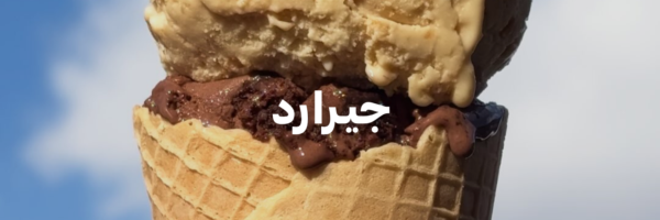 جيـرارد
