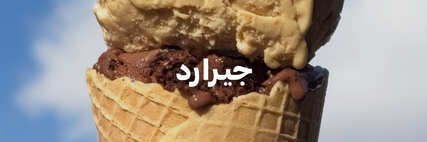 جيـرارد