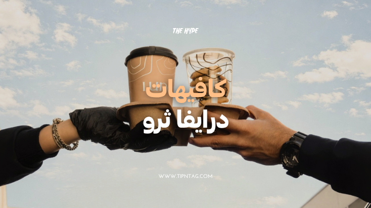 كافيهات درايف ثرو