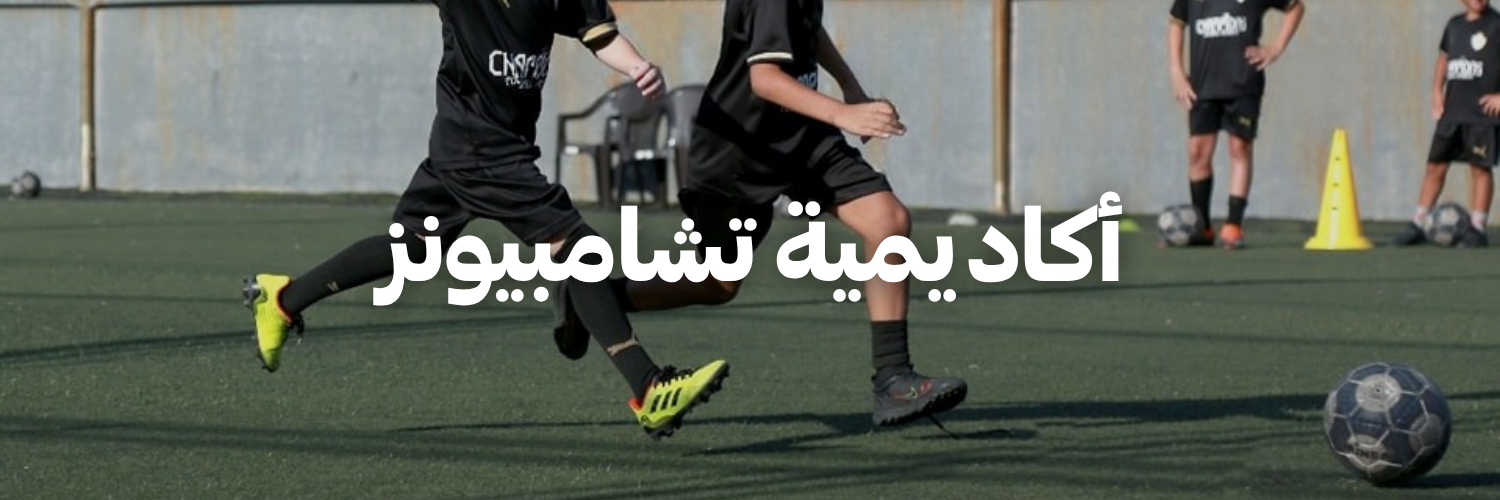أكاديمية تشامبيونز