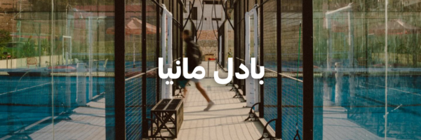 بادل مانيا