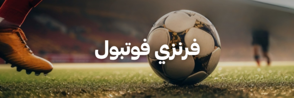 فرنزي فوتبول