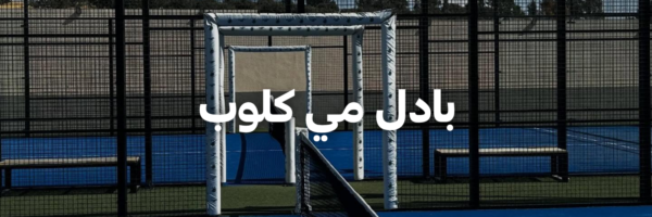 بادل مي كلوب