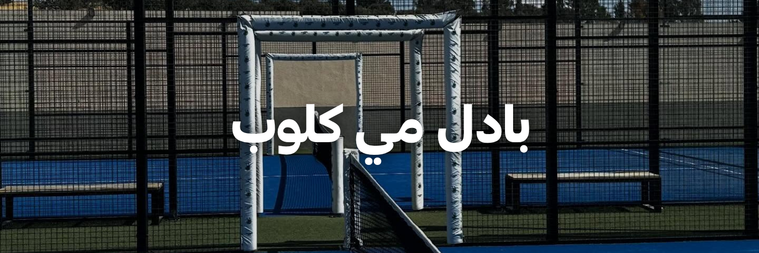 بادل مي كلوب
