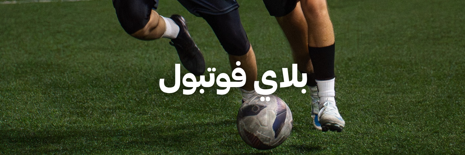 بلاي فوتبول