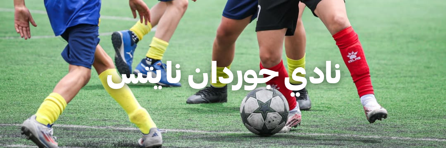 نادي جوردان نايتس