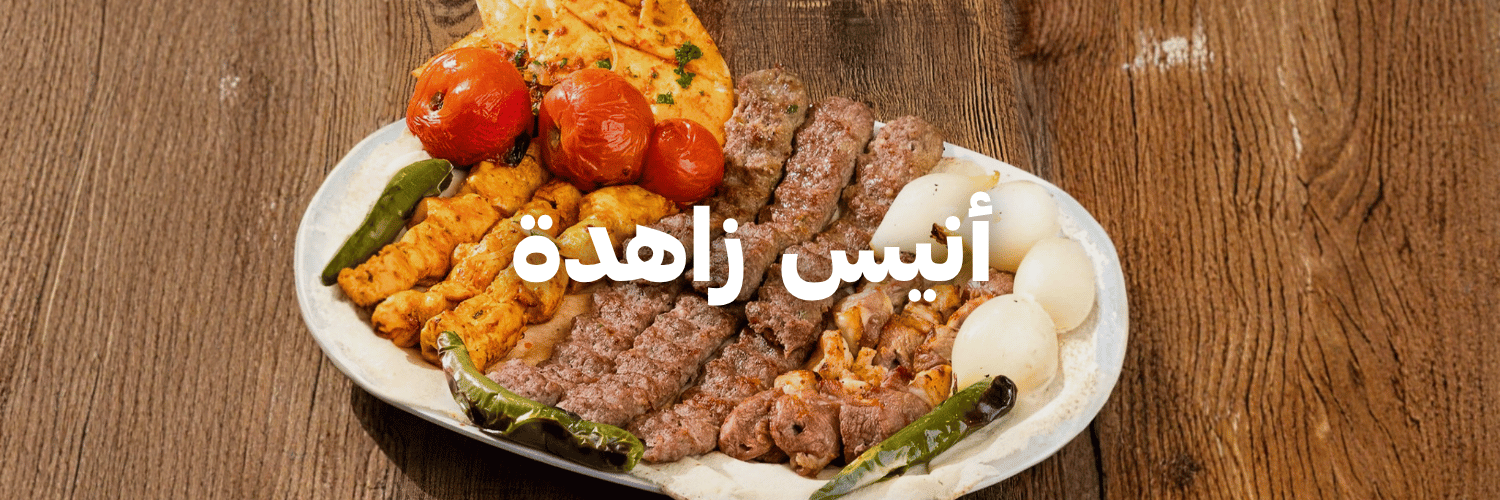 أنيس زاهدة
