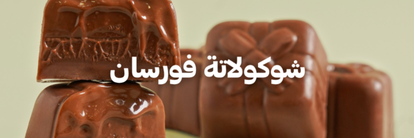 شوكولاتة فورسان